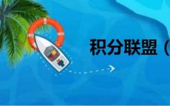积分联盟（积分联盟）