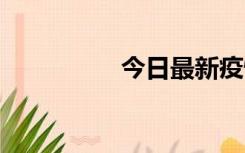 今日最新疫情实时消息 