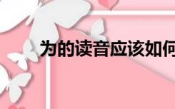 为的读音应该如何区分（为的读音）