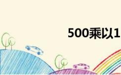 500乘以13等于多少
