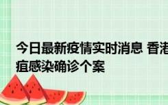 今日最新疫情实时消息 香港12月17日至23日新增3宗类鼻疽感染确诊个案