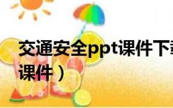 交通安全ppt课件下载手机版（交通安全ppt课件）