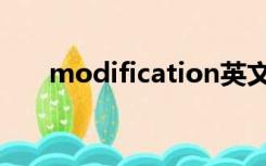 modification英文（modification）
