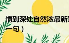 情到深处自然浓最新章节（情到深处自然浓下一句）