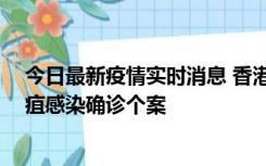 今日最新疫情实时消息 香港12月17日至23日新增3宗类鼻疽感染确诊个案