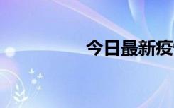 今日最新疫情实时消息 