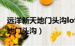 远洋新天地门头沟loft值得入手吗（远洋新天地门头沟）