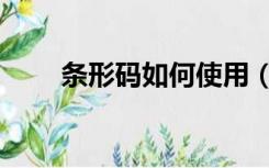 条形码如何使用（条形码如何申请）