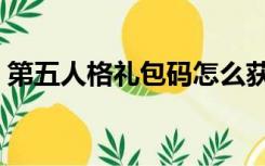 第五人格礼包码怎么获得（第五人格礼包码）