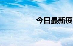 今日最新疫情实时消息 