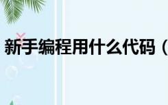 新手编程用什么代码（新手编程用什么软件）
