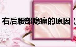 右后腰部隐痛的原因（右后腰部隐痛的原因）
