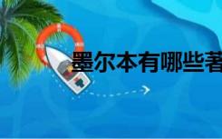 墨尔本有哪些著名的旅游景点？