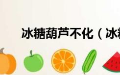 冰糖葫芦不化（冰糖葫芦不化糖配方）