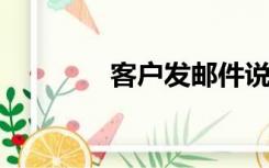 客户发邮件说货物被没收了