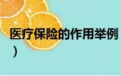 医疗保险的作用举例（医疗保险的作用与意义）