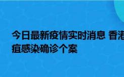 今日最新疫情实时消息 香港12月17日至23日新增3宗类鼻疽感染确诊个案