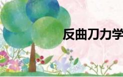 反曲刀力学原理是什么