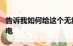 告诉我如何给这个无线蓝牙耳机盒中的耳机充电