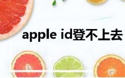 apple id登不上去（apple id登录页）