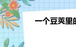 一个豆荚里的五粒豆课文