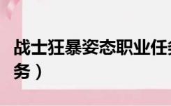战士狂暴姿态职业任务（战士狂暴姿态职业任务）