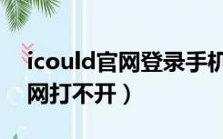 icould官网登录手机会有提示吗（icould官网打不开）