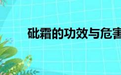 砒霜的功效与危害（砒霜的化学式）
