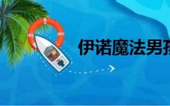 伊诺魔法男孩的世界壁纸