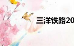 三洋铁路2020最新进展