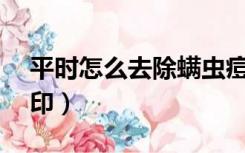 平时怎么去除螨虫痘痘（ps怎么去除满屏水印）