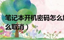 笔记本开机密码怎么解除（笔记本开机密码怎么取消）