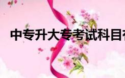 中专升大专考试科目有哪些（中专升大专）