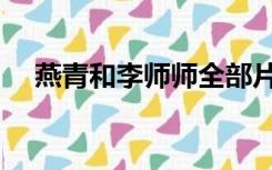 燕青和李师师全部片段（燕青和李师师）