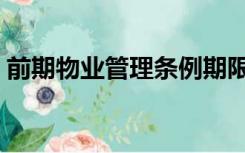 前期物业管理条例期限（前期物业管理条例）