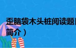 歪脑袋木头桩阅读题目及答案（歪脑袋木头桩简介）