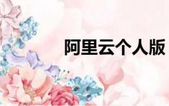 阿里云个人版（阿里云个人）