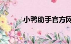 小鸭助手官方网站（小鸭助手）