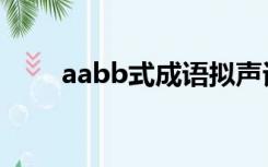 aabb式成语拟声词（aabb式成语）