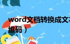 word文档转换成文本（word文档转换成二维码）