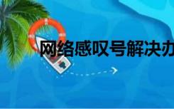 网络感叹号解决办法（网络感叹号）