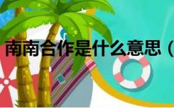 南南合作是什么意思（南南合作是什么意思）