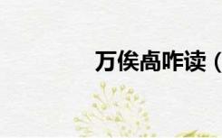 万俟卨咋读（万俟怎么读）