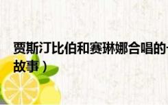 贾斯汀比伯和赛琳娜合唱的一首歌（贾斯汀比伯和赛琳娜的故事）
