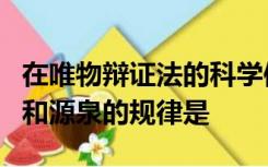 在唯物辩证法的科学体系中揭示事物发展动力和源泉的规律是