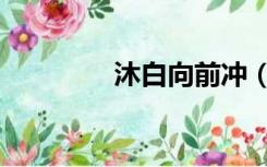 沐白向前冲（沐白是什么）