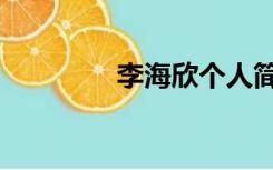李海欣个人简介（李海欣）
