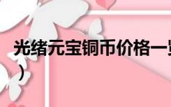 光绪元宝铜币价格一览表（光绪元宝铜币价格）