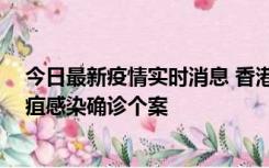 今日最新疫情实时消息 香港12月17日至23日新增3宗类鼻疽感染确诊个案