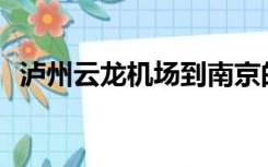 泸州云龙机场到南京的航班开通很久了吗？